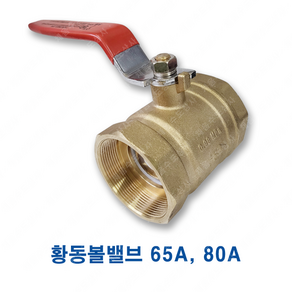 황동 볼밸브 65A 80A ks 10k 배관 신주 밸브 3인치 65mm, 1개