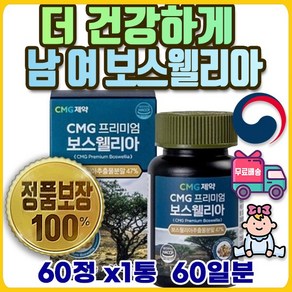 주니어 고3 보스웰릭산 BOSWELLIA 남 여성 보스웰리아 보스웰리아 20대 30대 40대 50대 어르신 직장인 청소년 시니어 군인 10대 수험생 올인원 초저분자 NK 어린, 1개, 60정