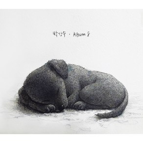 박강수 - Album 8