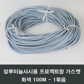 회색 알루미늄샤시용 프로젝트창호 가스켓 100M 실링, 회색알루미늄샤시프로젝트창가스켓, 1개, 그레이