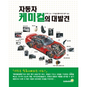 자동차 케미컬의 대발견:, 골든벨, 장재덕 감수/(주)골든벨R&D연구센터 편성