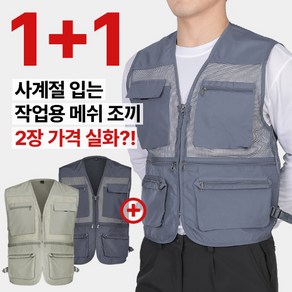 [이지바이] (1+1) 남성 메쉬 조끼_~4XL 빅사이즈까지 사계절 내내 실용만점 작업복 등산복 망사 조끼 포켓 조끼