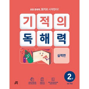 길벗스쿨 기적의 독해력, 국어, 1B : 초등 1학년