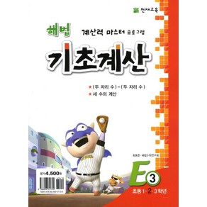 해법 기초계산 E3(초2), 천재교육