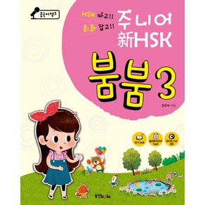 중국어뱅크주니어 신 HSK 붐붐 3