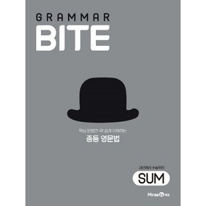 2025 그래머바이트 GRAMMAR BITE SUM, 미래엔, 영어영역