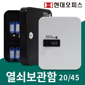 현대오피스 페이퍼프랜드 키박스 열쇠보관함 키보관함 열쇠함 모음상품, 1개, 블랙 20K(열쇠잠금식)