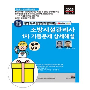 세진북스 2025 소방시설관리사1차 기출문제 상세해설 시험