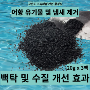 어항용(어항) 고순도 카본 활성탄 20g x 3팩 열대어/수족관 100리터 이하 용