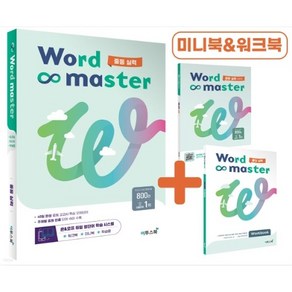 워드마스터 Word Master 중등 실력 (주제별 중등 빈출 단어 숙어 수록)