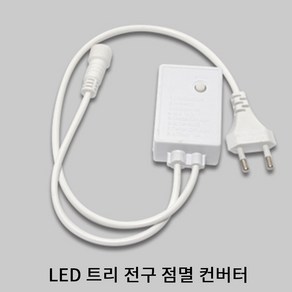 CR LED 크리스마스 트리전구 100구 10M 투명선 컨버터별도 주광색 전구색