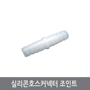 W77 8mm 실리콘호스 조인트 일자 연결관 호스커넥터 열정소자 수냉