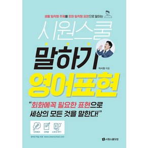 시원스쿨 말하기 영어표현:생활 밀착형 주제를 회화 밀착형 표현으로 말하는