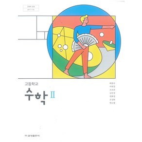 고등학교 수학2 교과서 금성출판사 배종숙, 수학영역, 고등학생