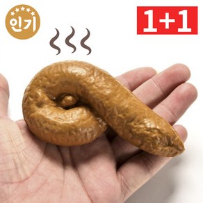 1+1 만우절 장난 가짜똥 모형똥, 2개입