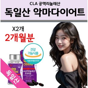 CLA 다이어트 공액리놀레산 건강기능식품 체지방감소 악마다이어트 독일산 프리미엄 에너데이, 2개, 60정