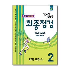 사은품증정)100발 100중 기출문제집 최종점검 1학기 전과정 중2 영어 지학 민찬규 (2025년), 영어영역, 중등2학년