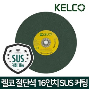 KELCO 켈코 16인치 절단석 그라인더날 스덴 연마석, 1개