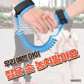 HANDG 최대 1.5m까지 늘어나는 손목 미아방지줄 방지끈 스프링