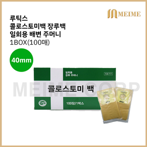 루틱스 콜로스토미백 장루백 일회용 배변주머니 장루 장루주머니 대변 주머니 40mm 1박스, 1개