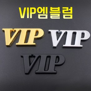 자동차 오토바이 VIP 3D 크롬 엠블럼 레터링 스티커 방패 데칼 로고 알파벳 이니셜 튜닝 용품 바이크, 3DVIP엠블럼(골드1P), 1개