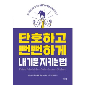 단호하고 뻔뻔하게 내 기분 지키는 법:호시탐탐 나를 노리는 일곱 가지 기분 도둑 퇴치하기, 가디언, 크리스티안 퓌트예르우베 슈니르다