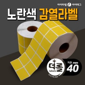 1% 더 롤라벨 노란색 칼라 감열라벨지 바코드라벨 물류 분류표기 (리본필요없음/40mm지관), 0.5롤