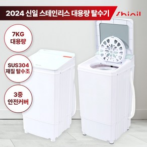 신일 빨래탈수기 소형 대용량 수영장 의류 세탁 업소용 7kg, SDM-WHT330HS