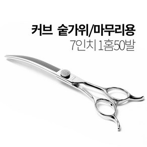 [WY-7050VC] 7인치 50발 커브 숱가위 깔끔한 마무리 부드러운 절삭감 애견 숱가위, 1개