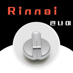 린나이 정품 가스레인지 그릴용 점화손잡이 소모품 420007058 RSF-BM29G RSF-BM28G RSF-BM30C RSF-BM25G RSF-BM23