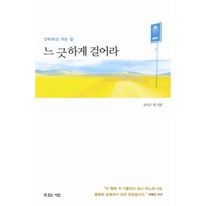 느긋하게 걸어라:산티아고 가는 길, 복있는사람