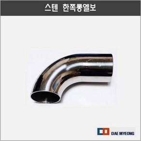 스텐롱엘보 벽체 롱엘보 38 50 63파이, 03 63.5, 1개