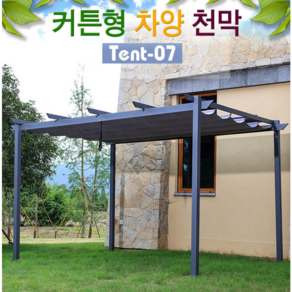 Tent-07 커튼형 차양 캐노피 천막 텐트