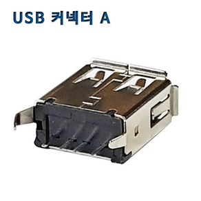 USB2.0 A 커넥터 콘넥터 단자잭 기판용USB잭 4p 180도