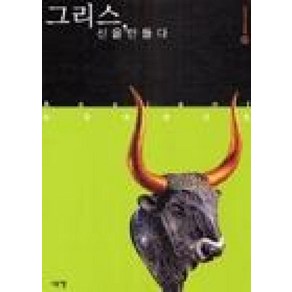 그리스 신을 만들다 (세계의 고대문명 2)