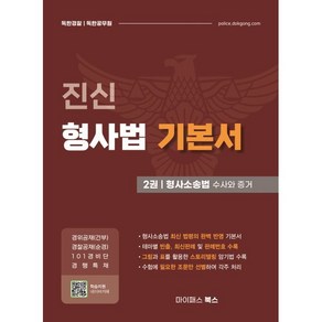 2025 진신 형사법 기본서 2: 형사소송법 수사와 증거:경위공채(간부)·경찰공채(순경)·101경비단·경행특채, 마이패스북스