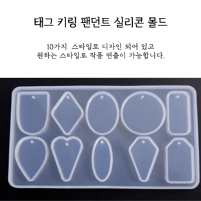 태그 키링 팬던트 레진 실리콘 몰드 아트 공예 재료, 1개, 1개