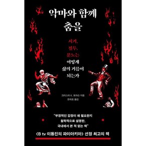 악마와 함께 춤을, 흐름출판, 크리스타 K. 토마슨 저/한재호 역