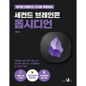 세컨드 브레인은 옵시디언 - 기록광을 위한 기적의 정리 도구 마크다운 플러그인 AI 활용까지 한 권으로 익히기