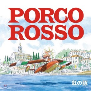 [LP] 붉은 돼지 이미지 앨범 (Porco Rosso Image Album by Joe Hisaishi) [LP]