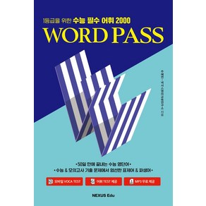 Wod Pass(워드 패스)(2024):1등급을 위한 수능 필수 어휘 2000, 고등학생