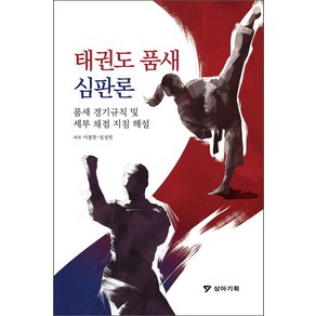 태권도 품새 심판론:품새 경기규칙 및 세부 채점 지침 해설, 이봉한,임성빈, 상아기획