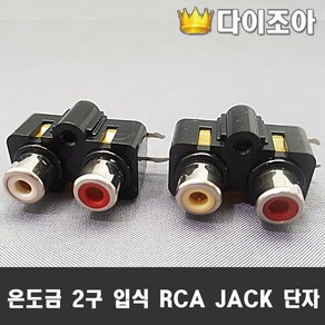 은도금 RCA JACK 단자 암잭 PCB용 (2색 랜덤발송), PCB단자, 1개