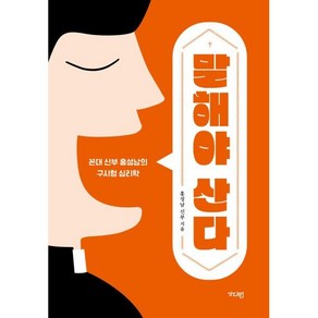 말해야 산다:꼰대 신부 홍성남의 구시렁 심리학