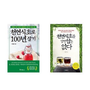 천연식초로 100년 살기 + 천연식초를 알면 암은 없다 (전2권)