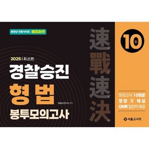 2025 속전속결 경찰승진 형법 봉투모의고사 10회