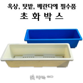 [모종심는아빠] 텃밭 옥상 베란다에 필수 화분 초화박스 상토10L용, 아이보리