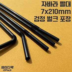 제이디팩 자바라 빨대 7*210mm 검정 벌크포장 500개, 1개, 500개입