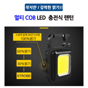 COB LED 키체인 미니 멀티 랜턴 충전식 야외 등산 캠핑 차박 비상 휴대용 포켓 손전등 라이트 작업등 10W