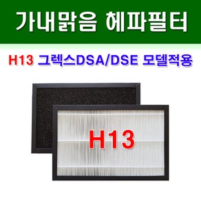 가내맑음 H13 그렉스 규격 헤파필터, DSA 300N 400N(프리필터 230*138)